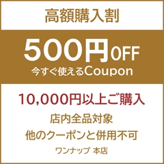 【ワンナップ本店】今すぐ使える500円OFFクーポン