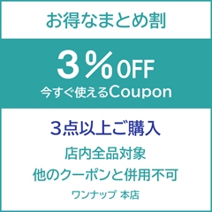 【ワンナップ本店】今すぐ使える3％OFFクーポン