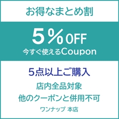【ワンナップ本店】今すぐ使える5％OFFクーポン